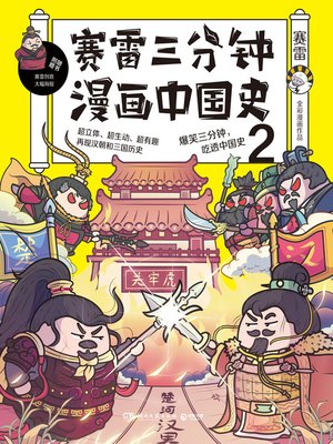 cover image of 赛雷三分钟漫画中国史.2
